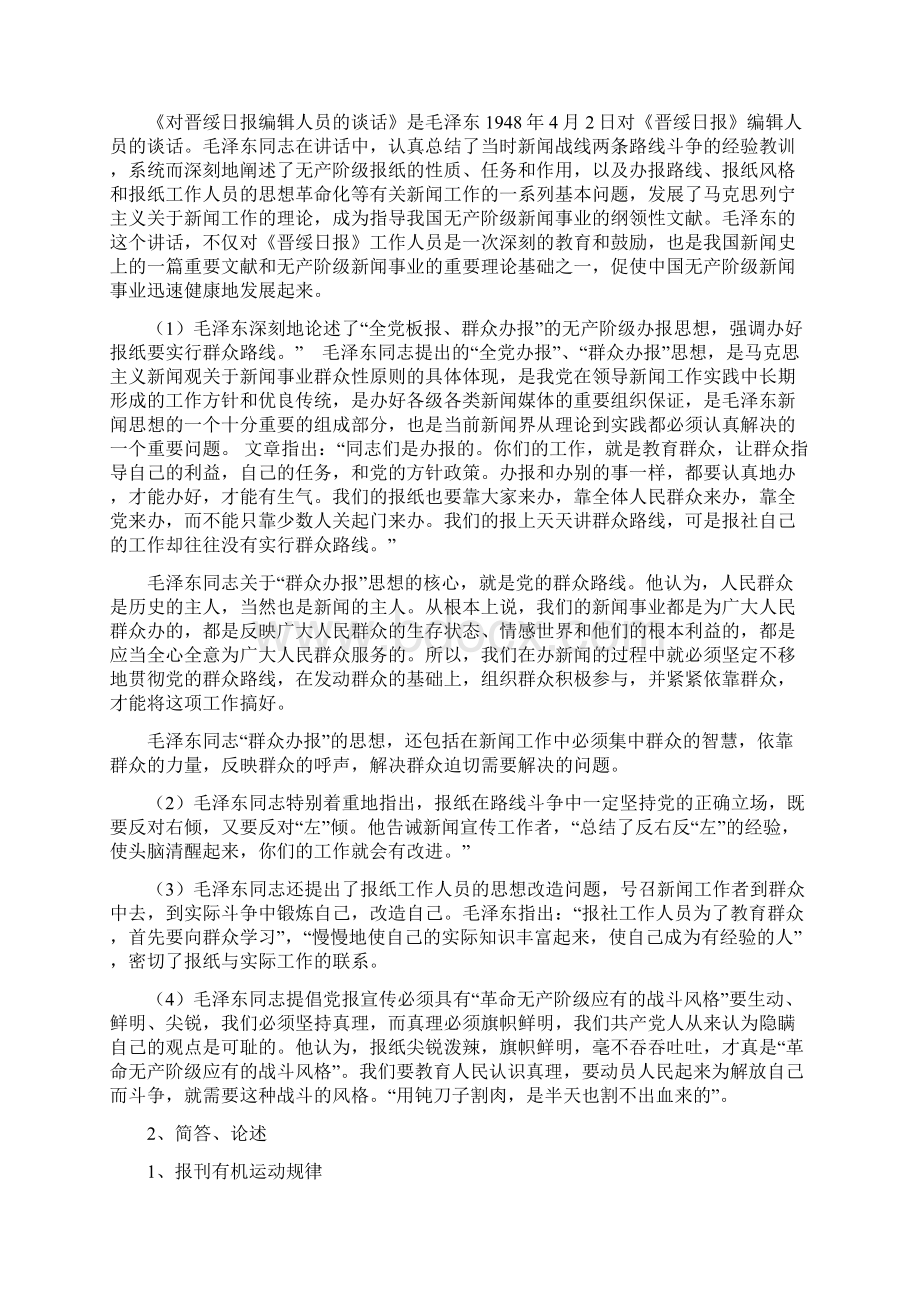 领袖新闻论著导读期末复习.docx_第2页