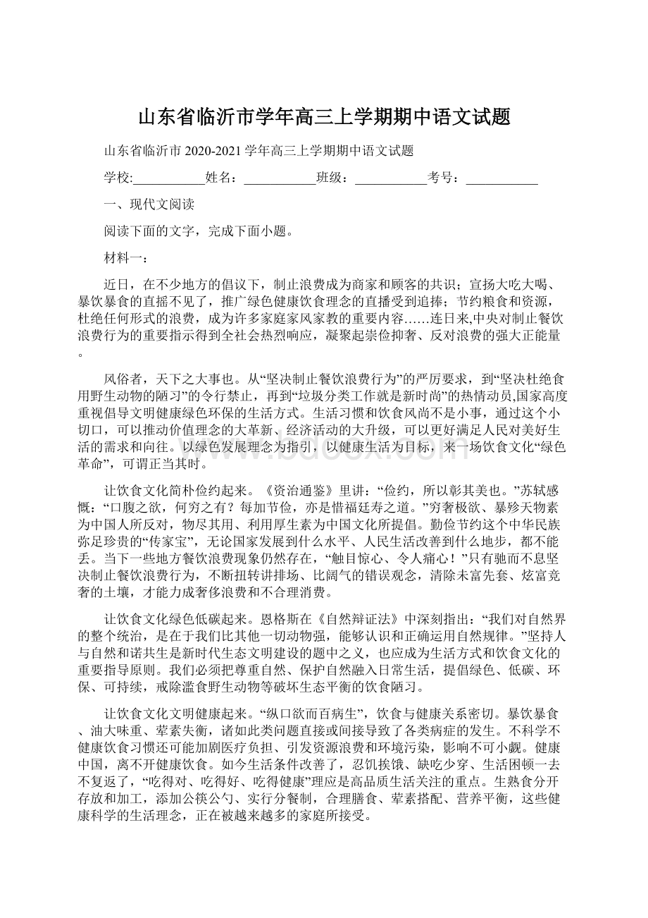 山东省临沂市学年高三上学期期中语文试题.docx_第1页