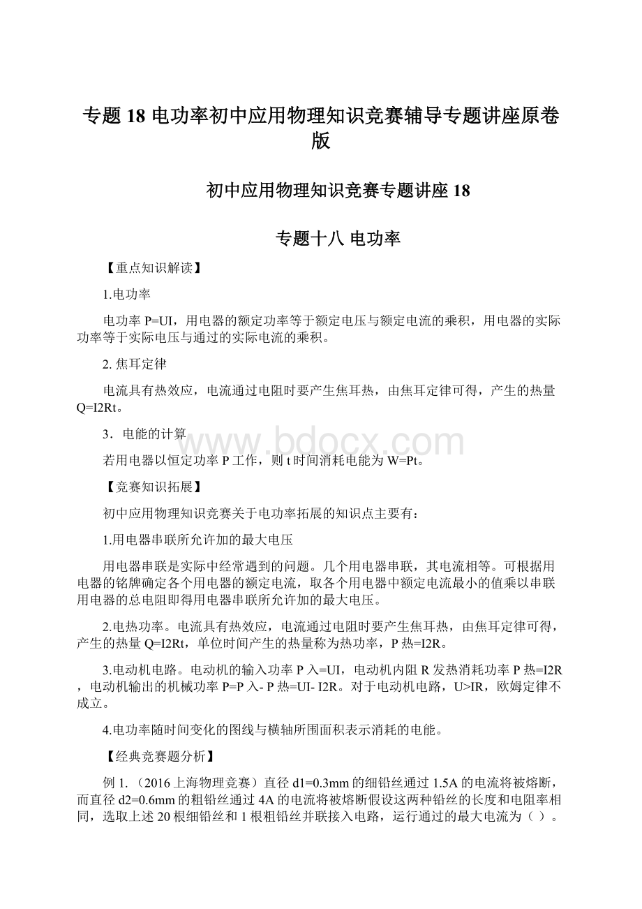 专题18 电功率初中应用物理知识竞赛辅导专题讲座原卷版Word格式.docx_第1页