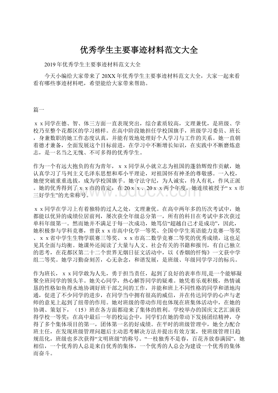 优秀学生主要事迹材料范文大全Word文档下载推荐.docx