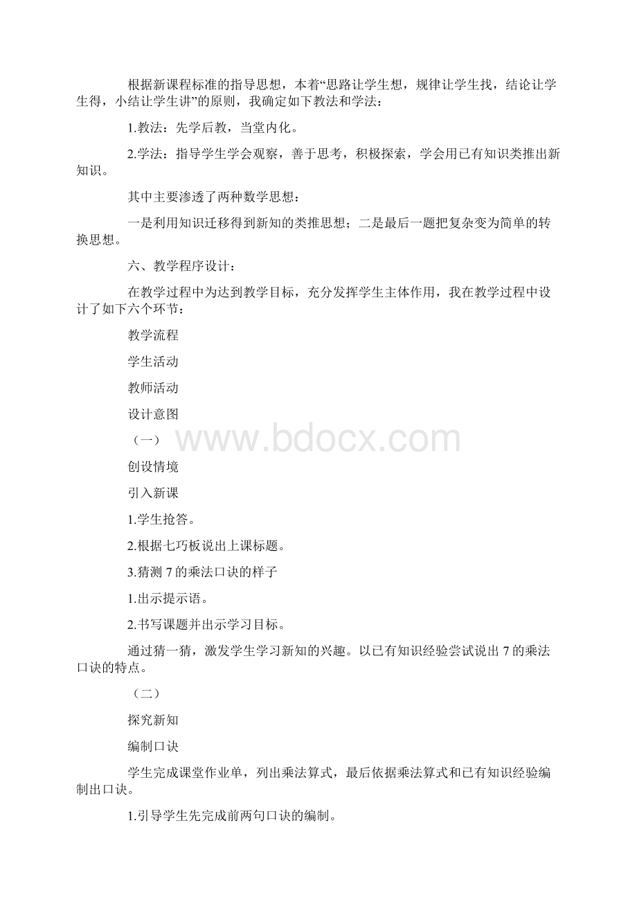 二年级《7的乘法口诀》说课稿最新.docx_第2页