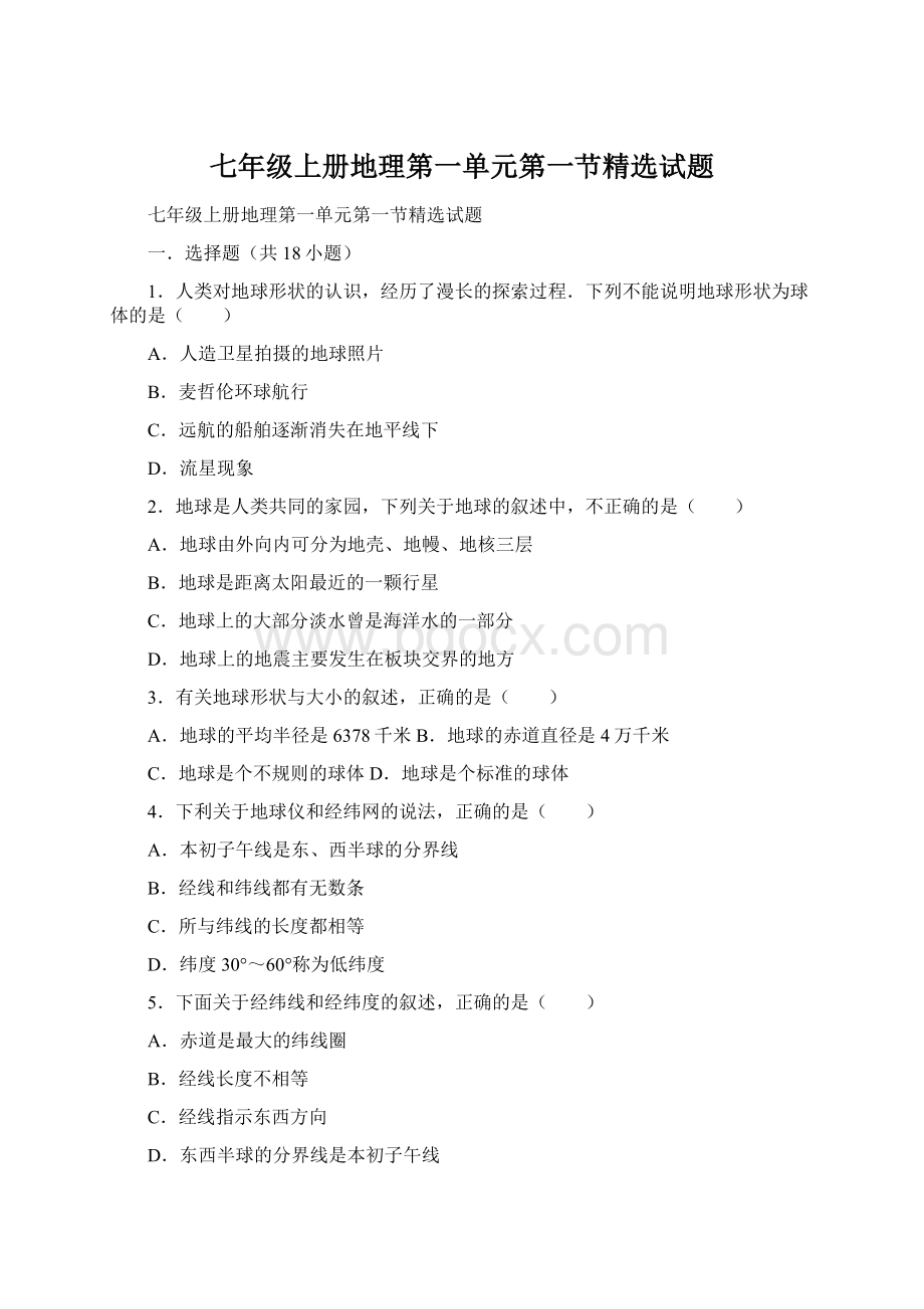 七年级上册地理第一单元第一节精选试题Word格式文档下载.docx