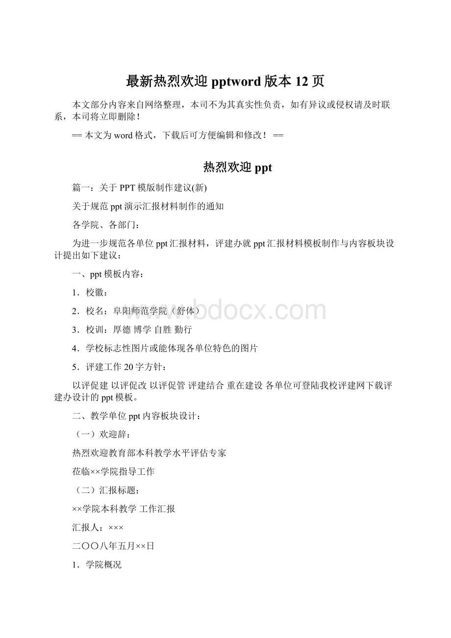 最新热烈欢迎pptword版本 12页Word文件下载.docx