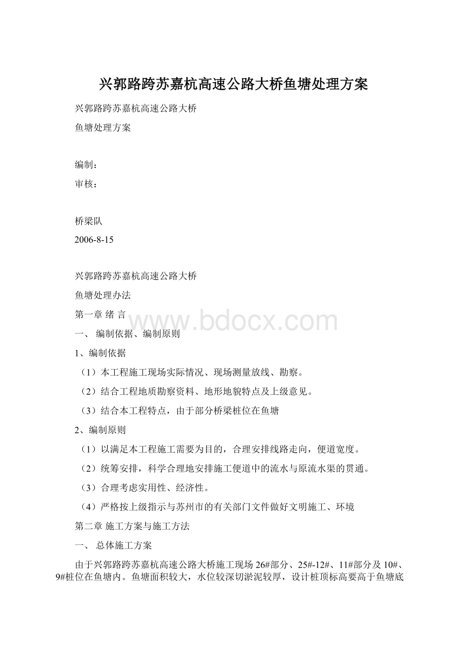 兴郭路跨苏嘉杭高速公路大桥鱼塘处理方案Word文档格式.docx