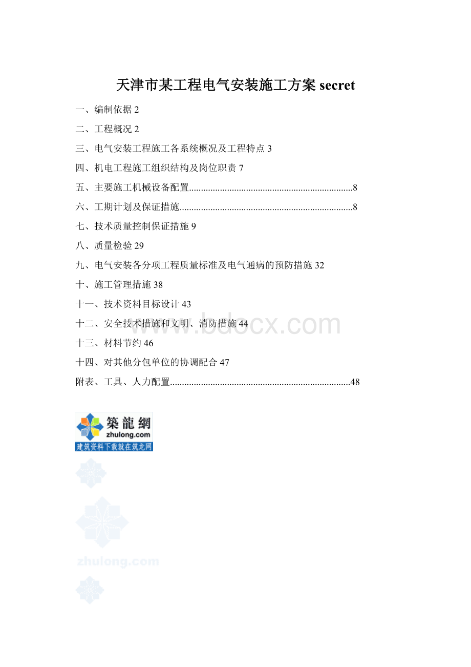 天津市某工程电气安装施工方案secret.docx_第1页