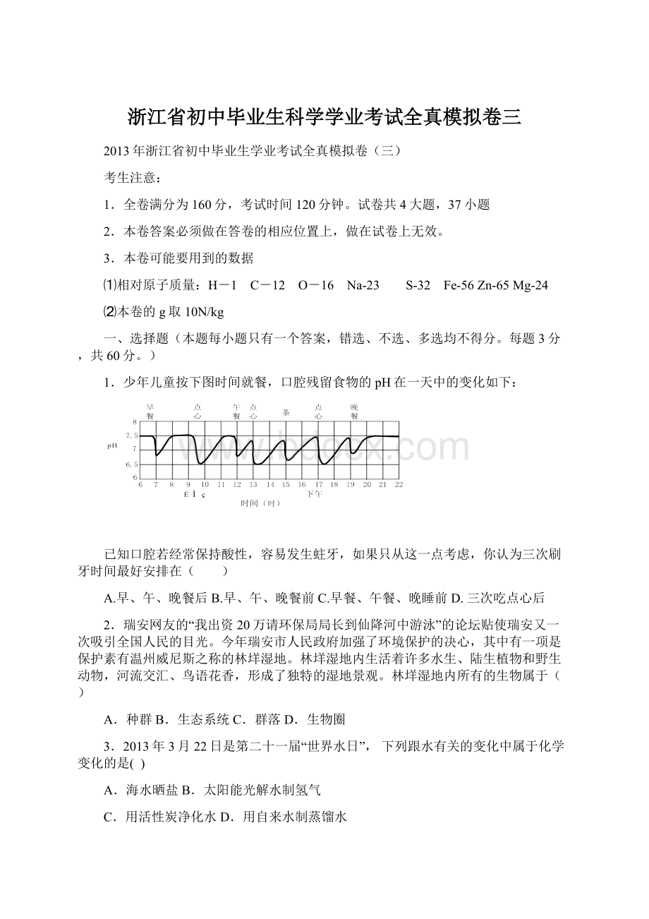 浙江省初中毕业生科学学业考试全真模拟卷三.docx_第1页