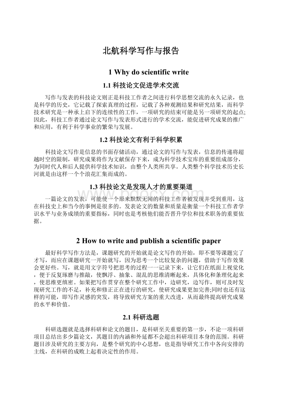 北航科学写作与报告Word下载.docx