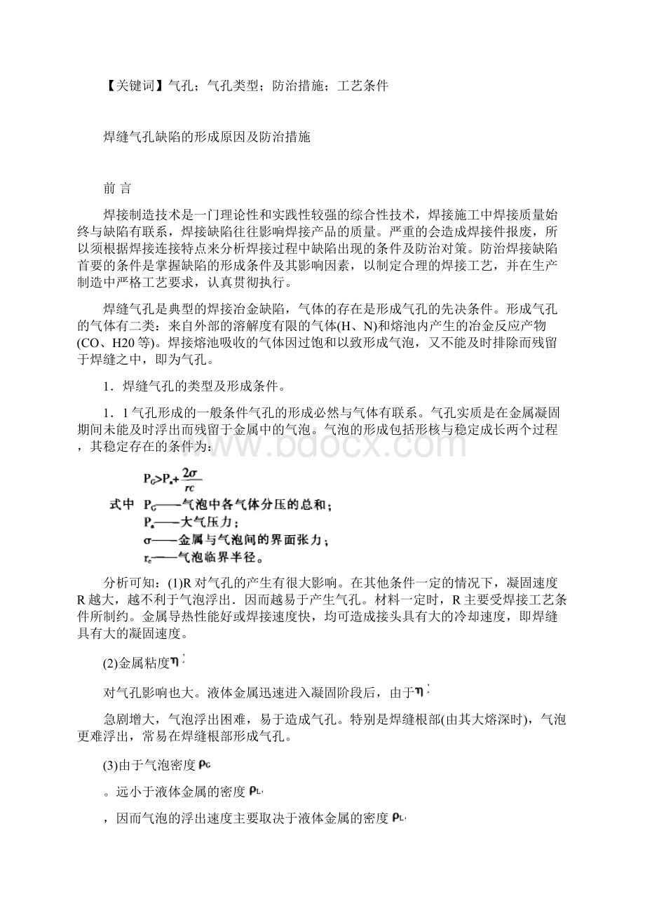 焊缝气孔缺陷的形成原因及防治措施技师论文.docx_第2页