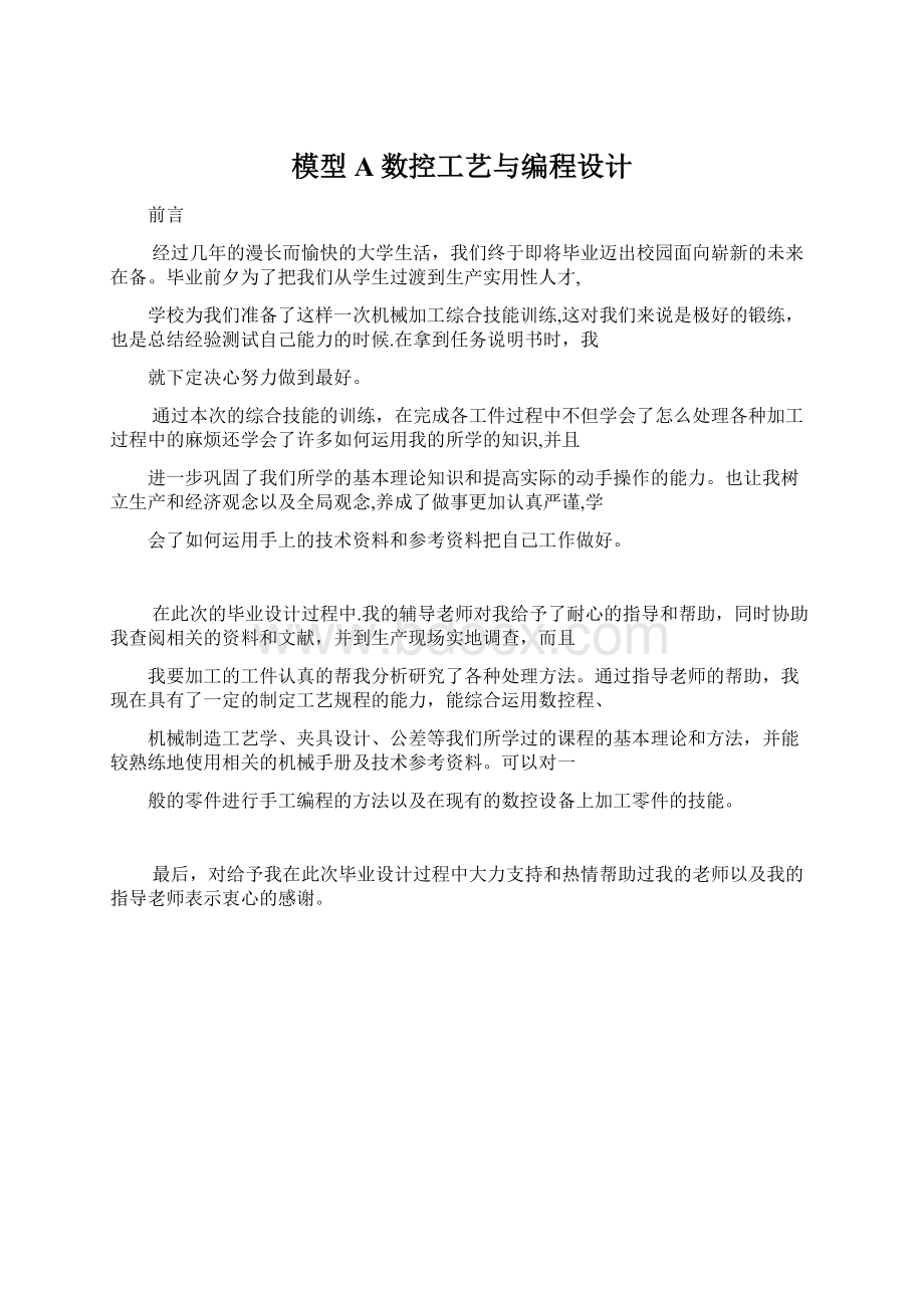 模型A数控工艺与编程设计.docx_第1页