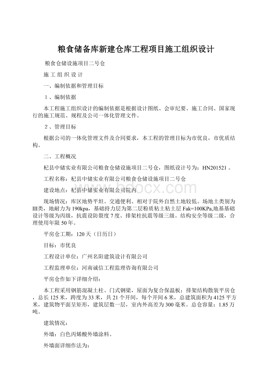 粮食储备库新建仓库工程项目施工组织设计.docx