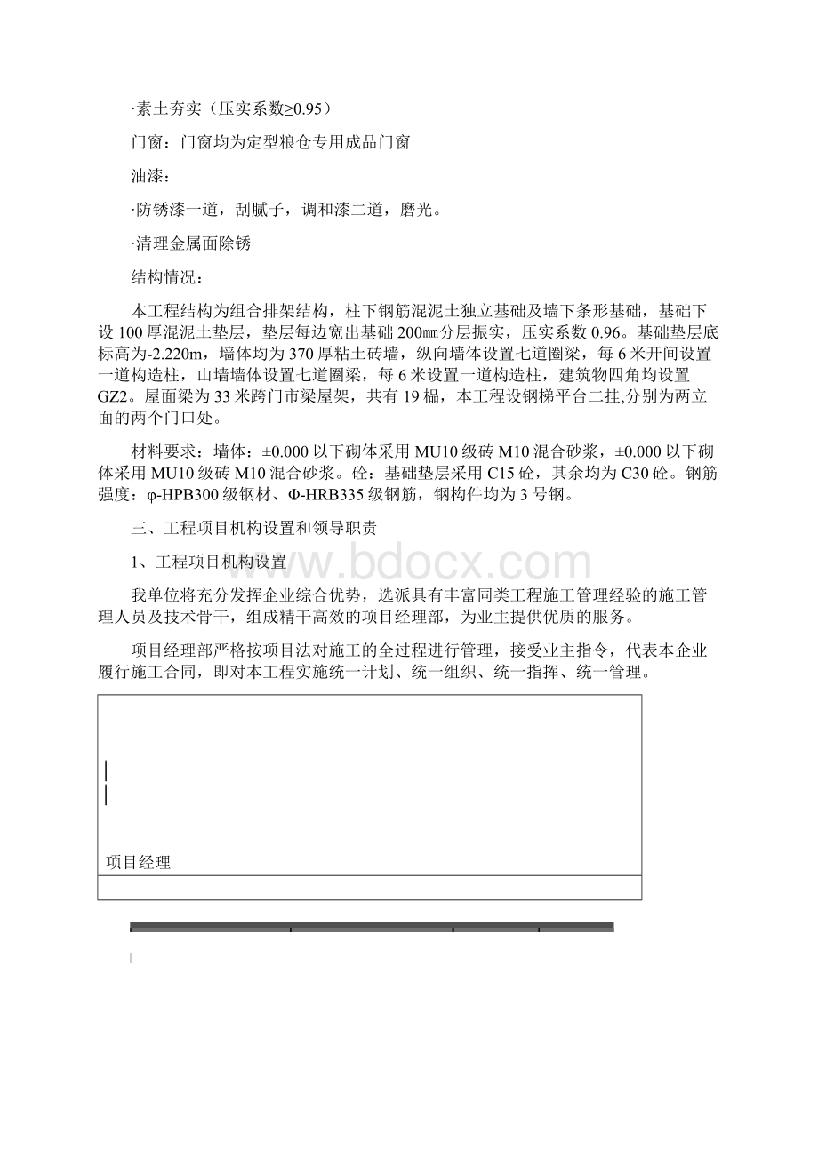 粮食储备库新建仓库工程项目施工组织设计Word文档格式.docx_第3页