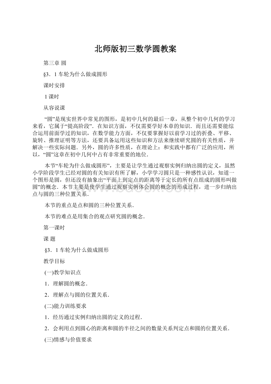 北师版初三数学圆教案.docx_第1页