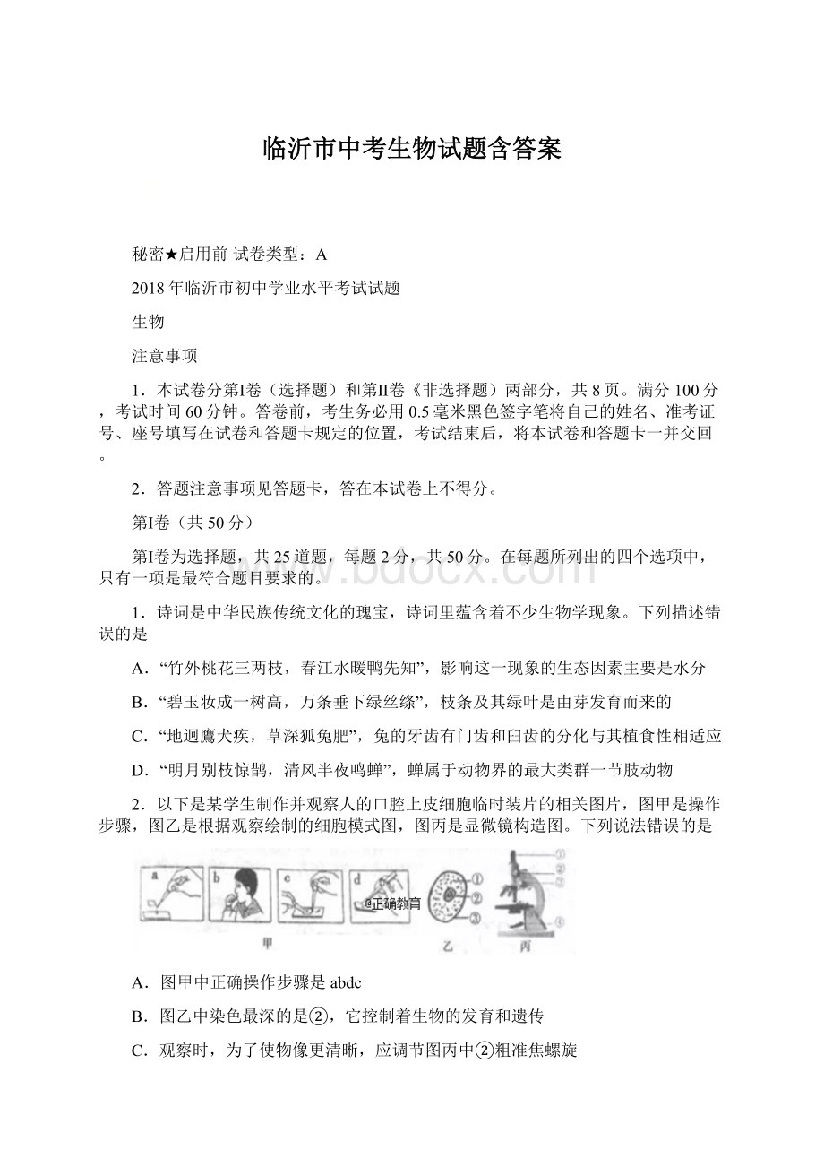 临沂市中考生物试题含答案文档格式.docx