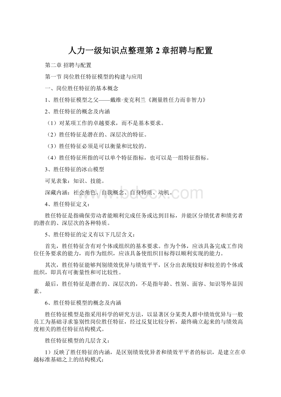 人力一级知识点整理第2章招聘与配置.docx_第1页