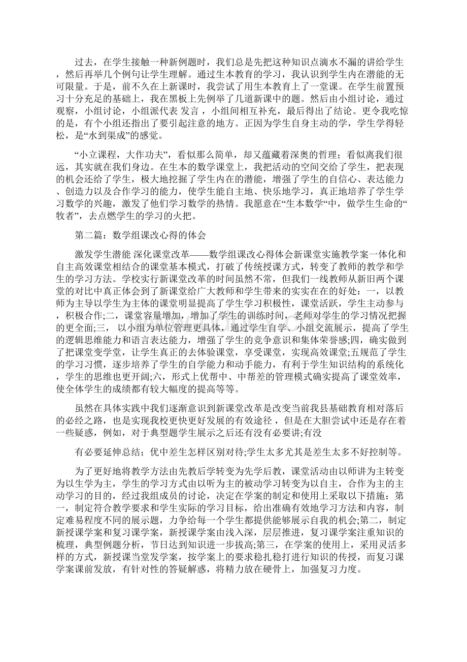 数学生本课改心得体会精选多篇word范文 10页文档格式.docx_第2页