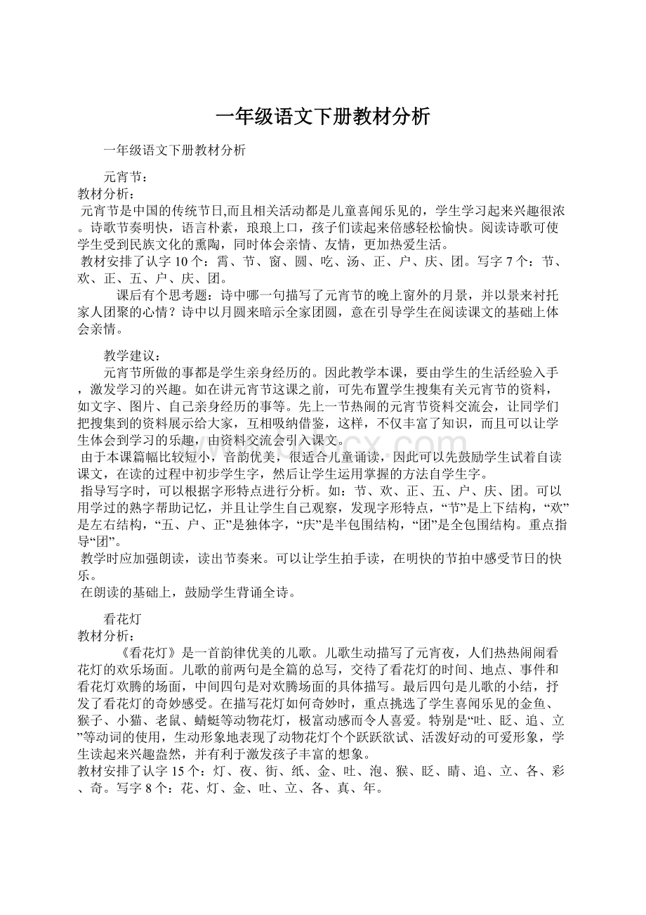 一年级语文下册教材分析.docx