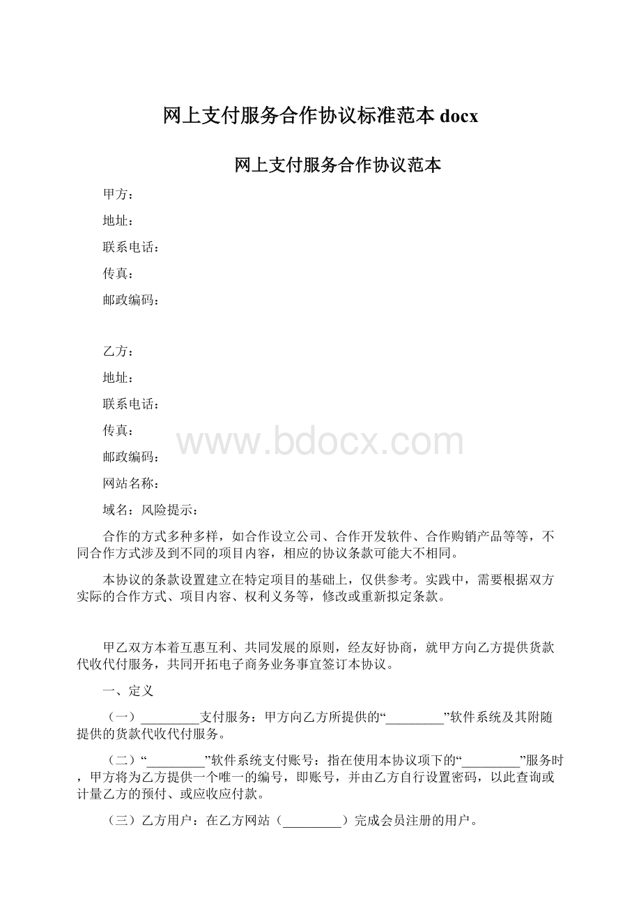 网上支付服务合作协议标准范本docxWord下载.docx