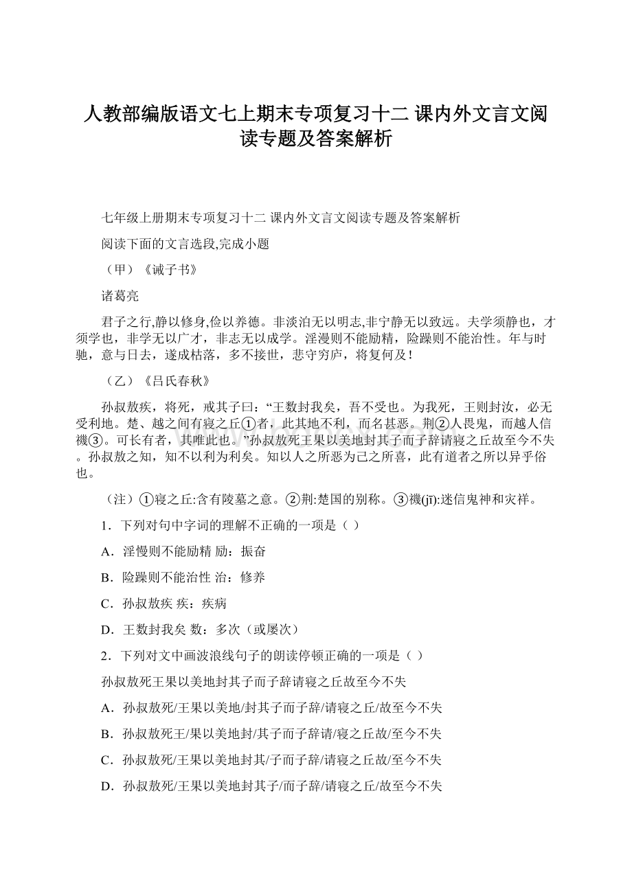 人教部编版语文七上期末专项复习十二 课内外文言文阅读专题及答案解析.docx