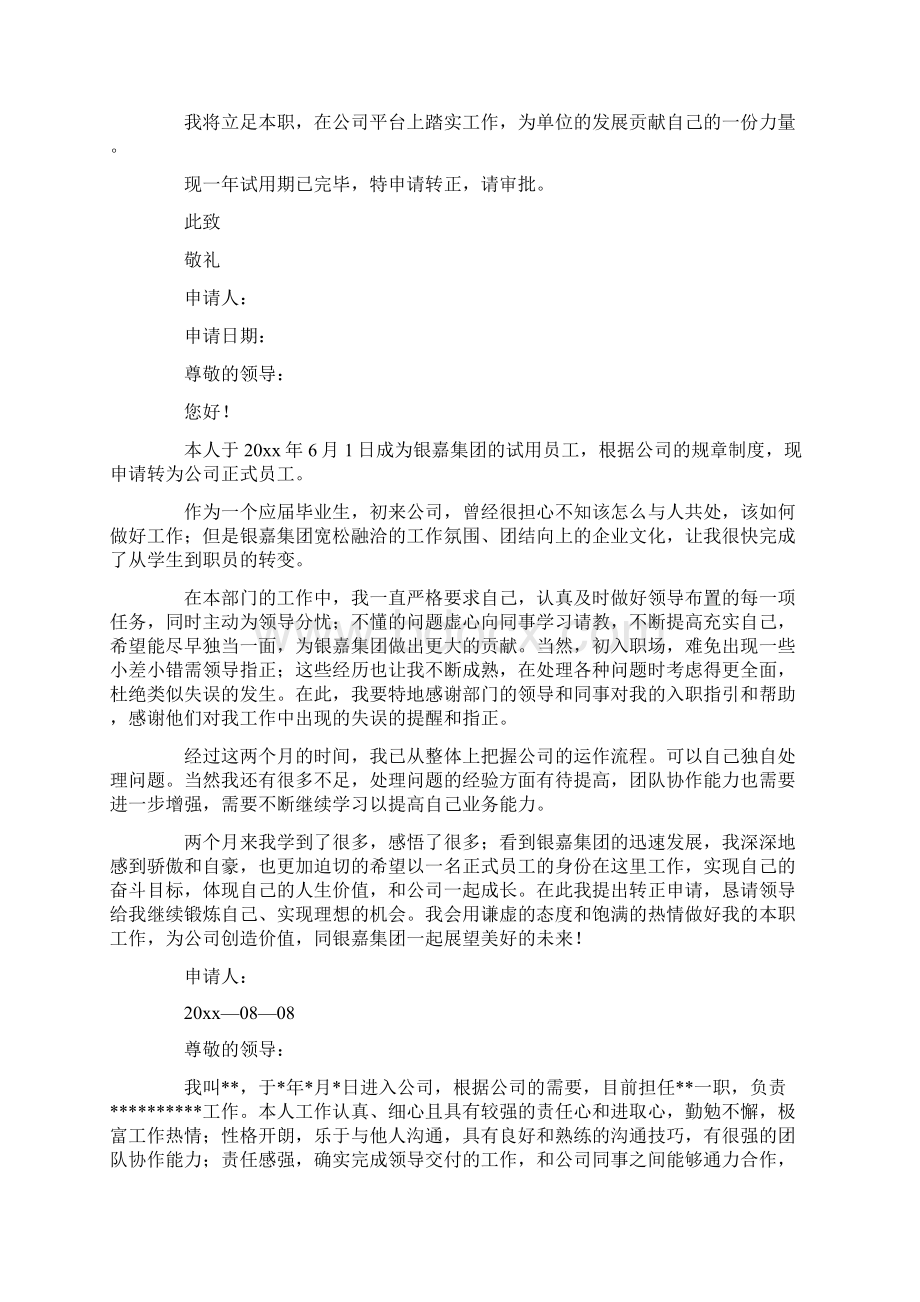 最新有关员工的转正申请书模板合集九篇Word文档下载推荐.docx_第3页