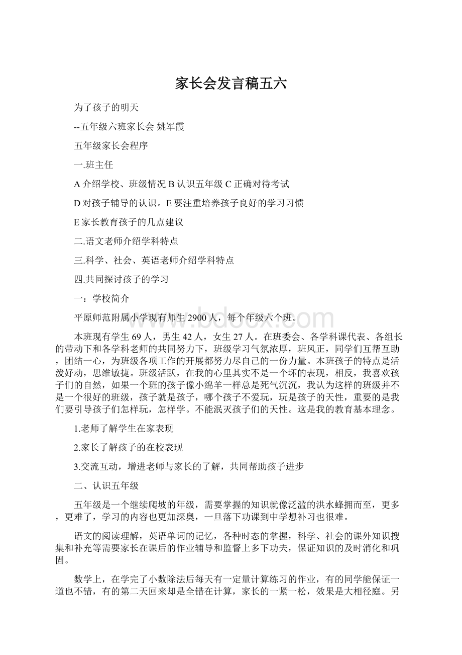 家长会发言稿五六文档格式.docx_第1页