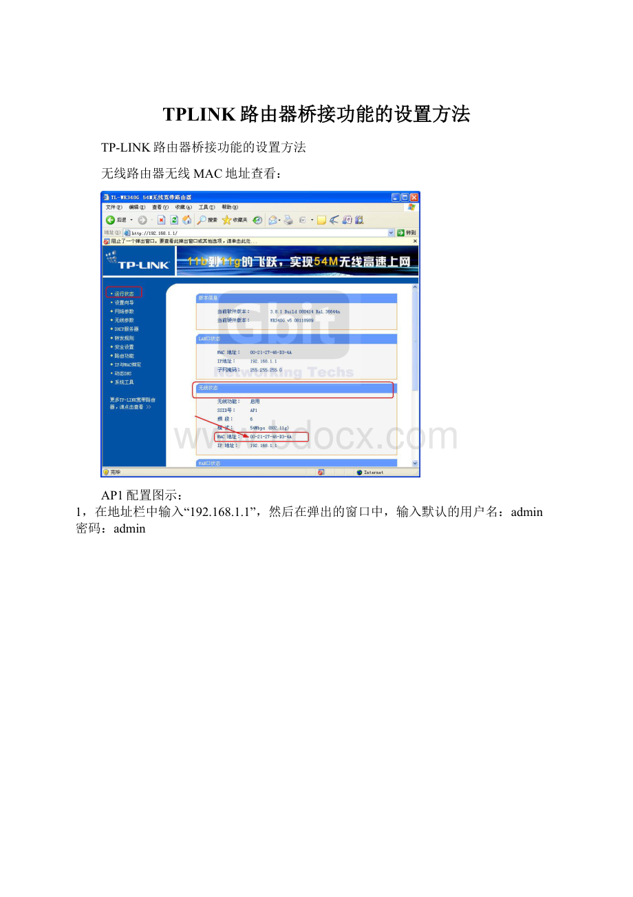 TPLINK路由器桥接功能的设置方法Word格式文档下载.docx