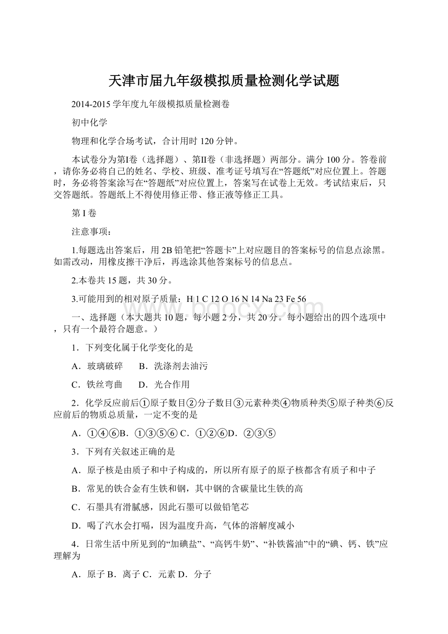 天津市届九年级模拟质量检测化学试题.docx