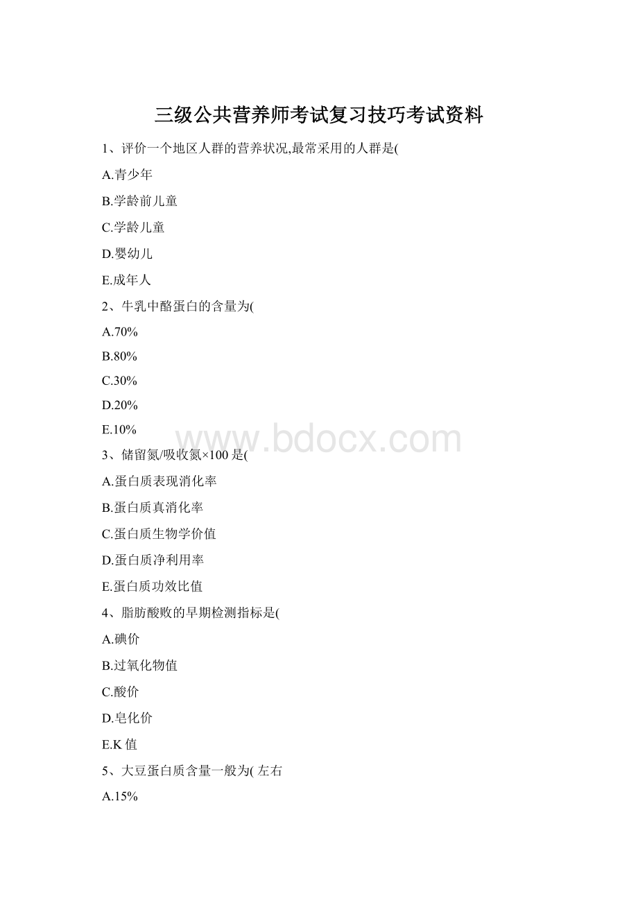 三级公共营养师考试复习技巧考试资料Word格式.docx