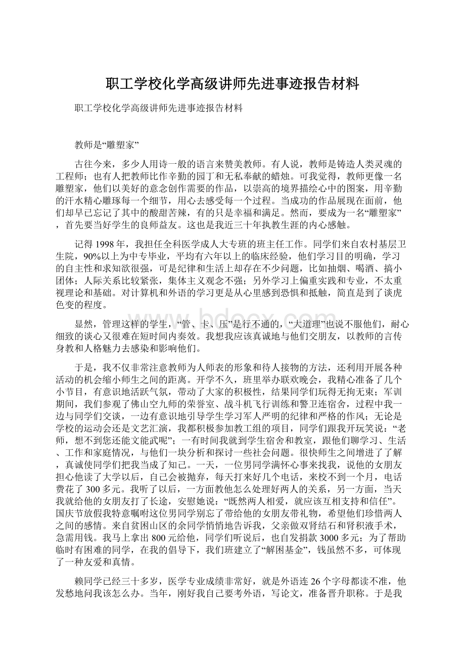 职工学校化学高级讲师先进事迹报告材料.docx_第1页