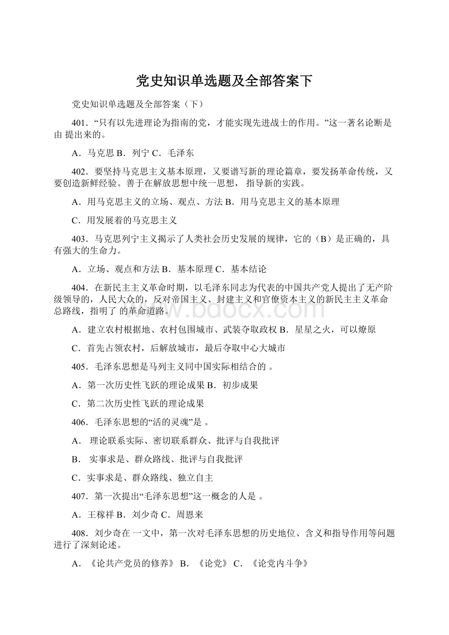 党史知识单选题及全部答案下Word文件下载.docx