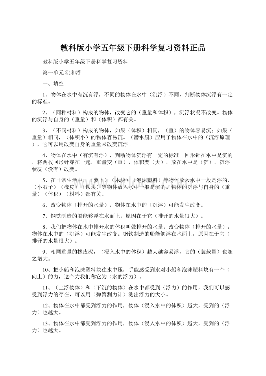 教科版小学五年级下册科学复习资料正品Word文档格式.docx