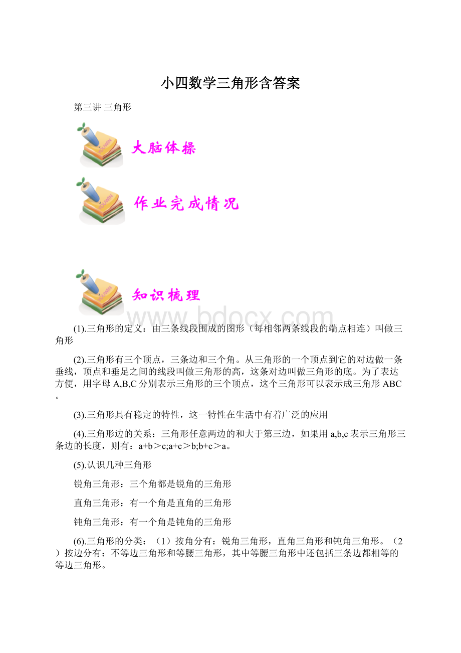 小四数学三角形含答案Word文档格式.docx_第1页