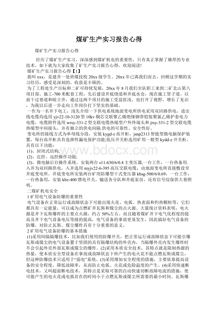 煤矿生产实习报告心得Word格式文档下载.docx_第1页