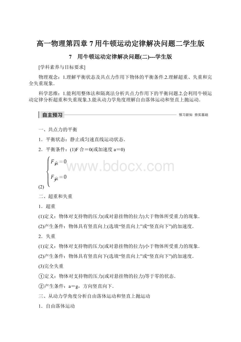 高一物理第四章 7用牛顿运动定律解决问题二学生版.docx