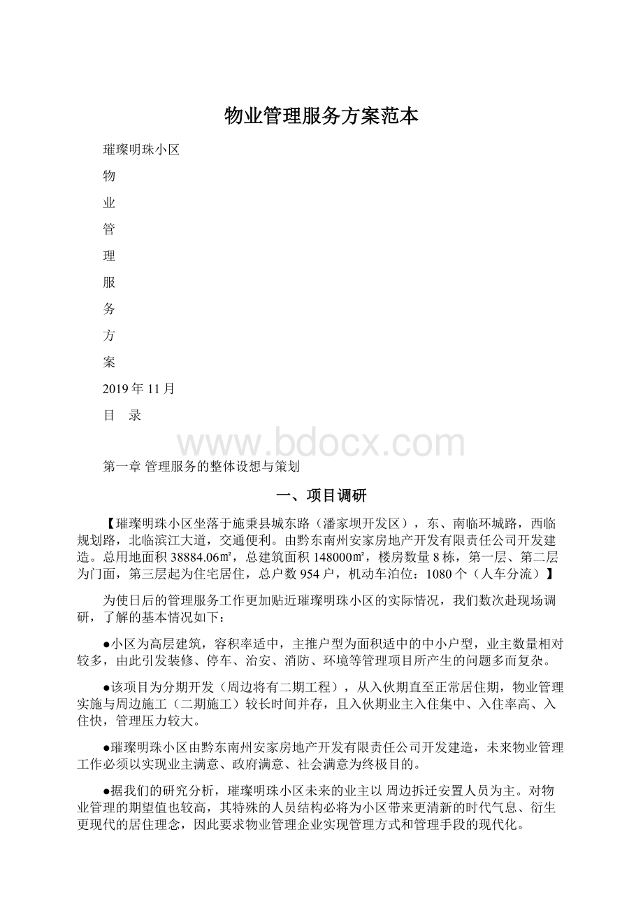 物业管理服务方案范本文档格式.docx