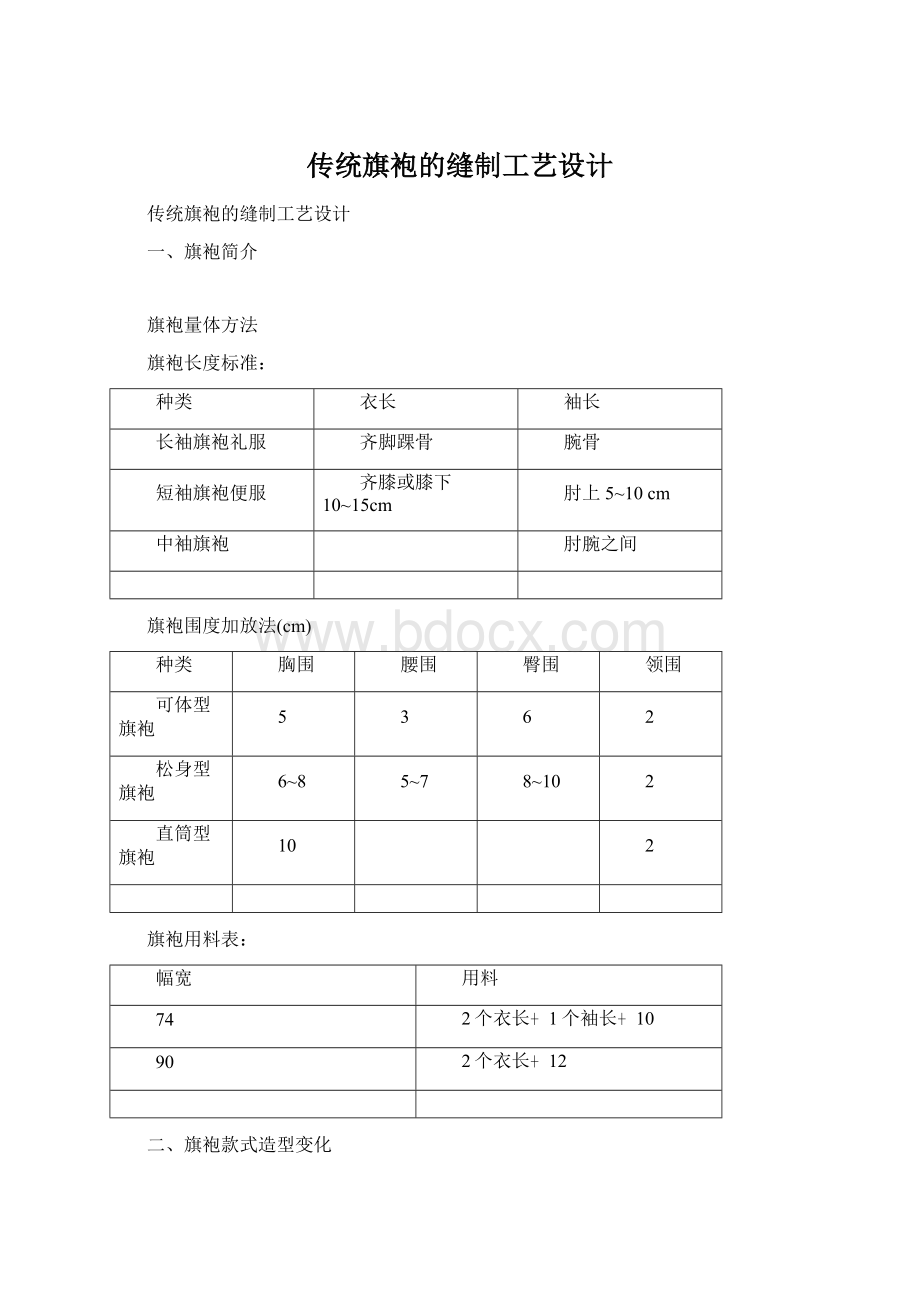 传统旗袍的缝制工艺设计Word文档下载推荐.docx