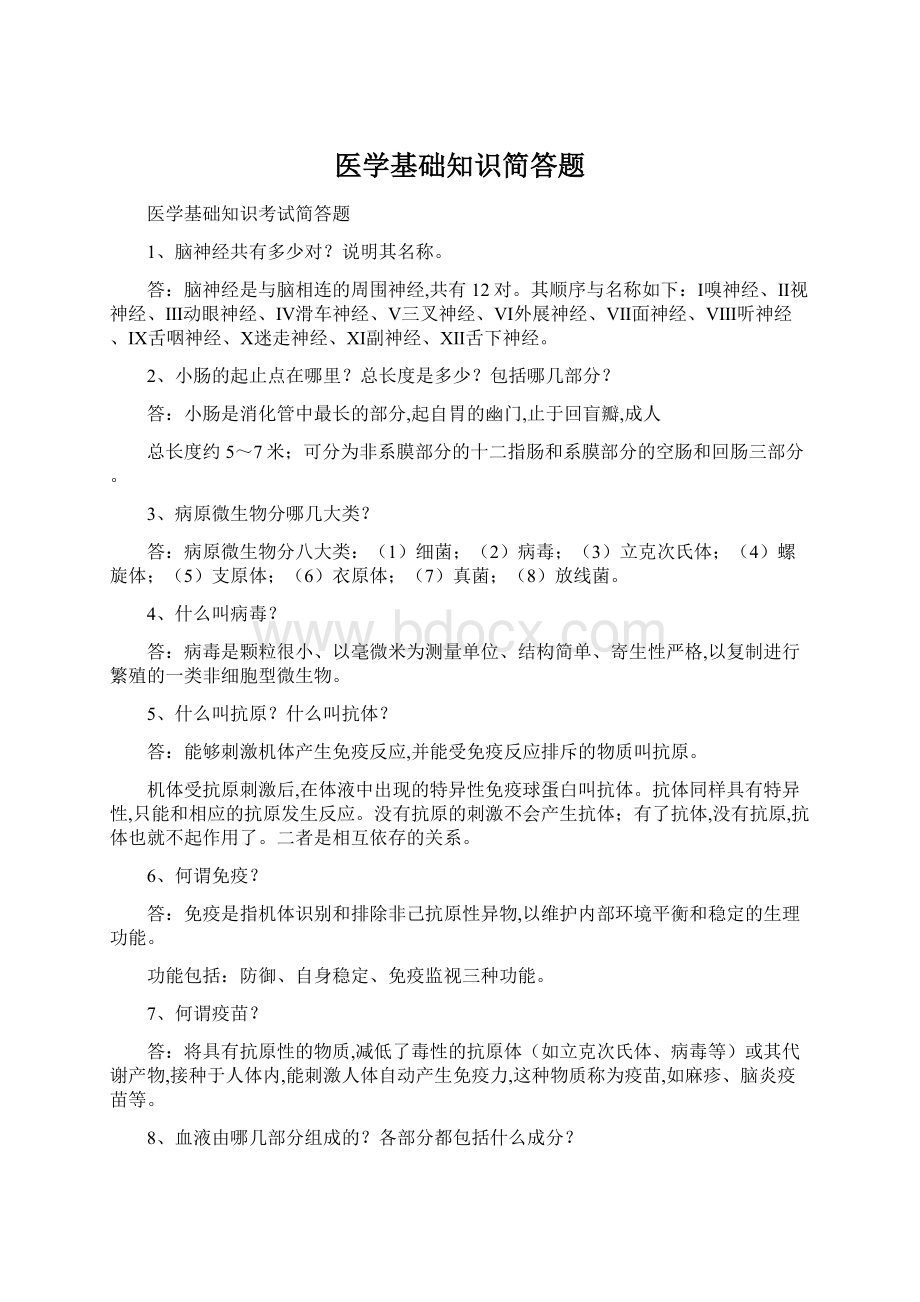 医学基础知识简答题.docx_第1页