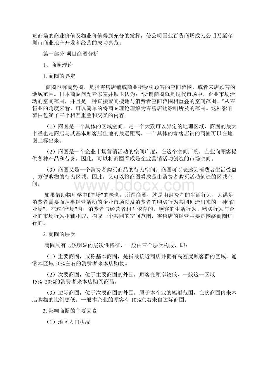 XX国业百货商场中心招商项目策划完整方案.docx_第3页