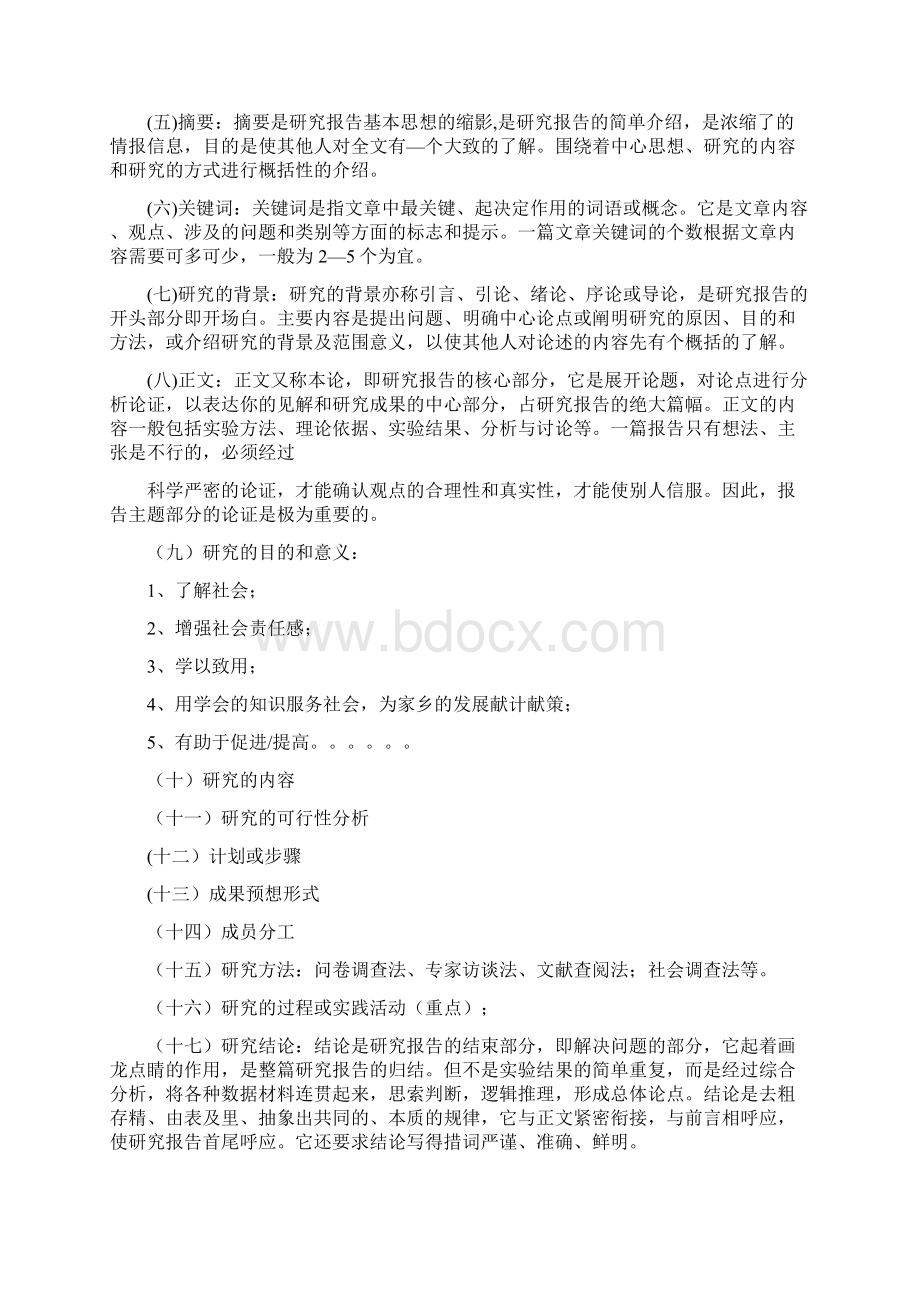 如何写研究性学习结题报告word版本 12页Word文档格式.docx_第2页