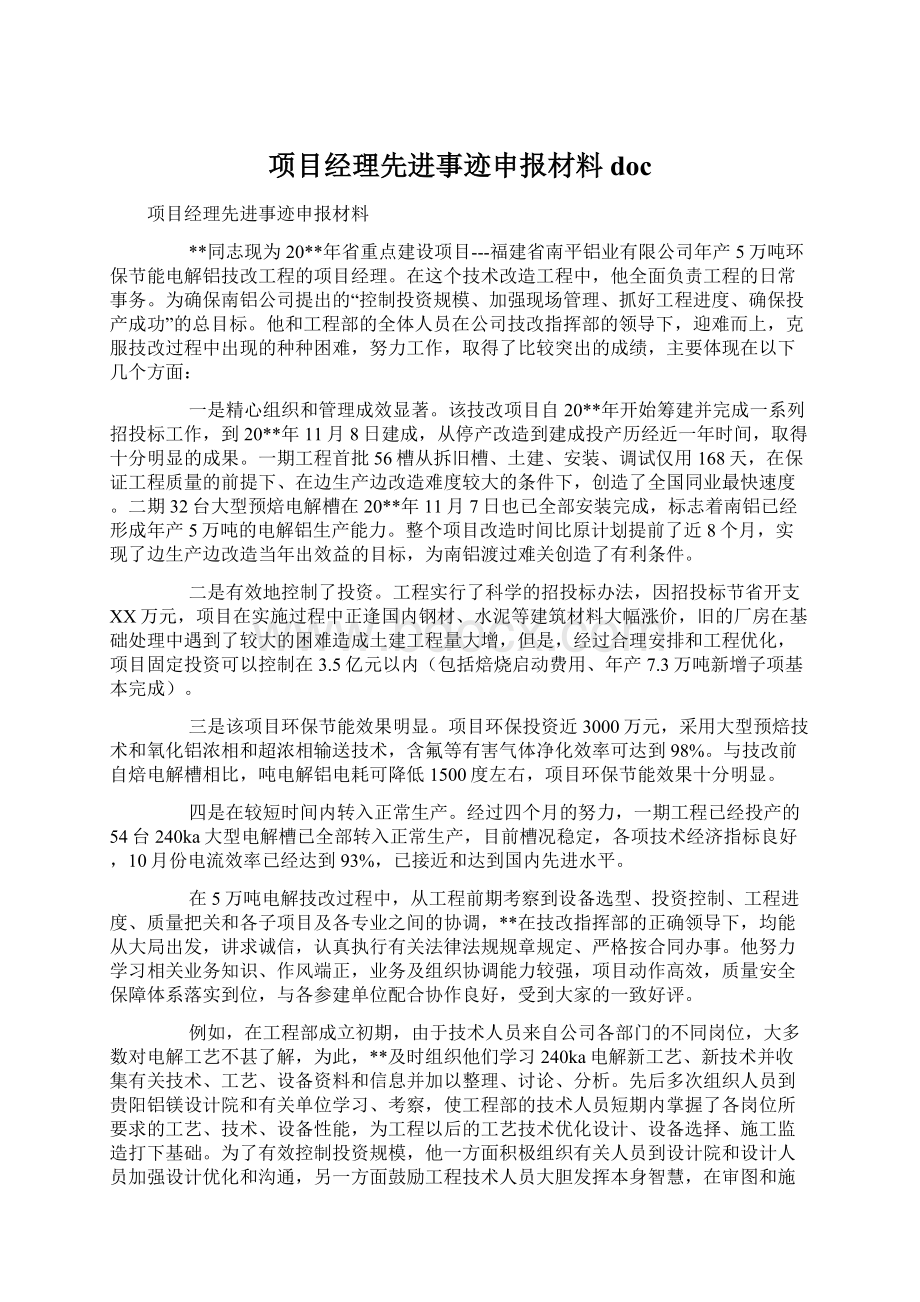 项目经理先进事迹申报材料doc.docx