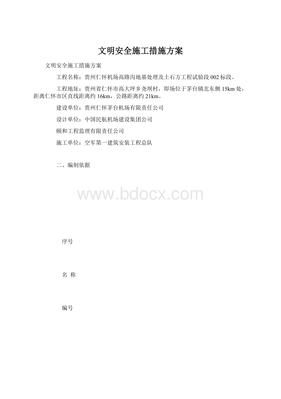 文明安全施工措施方案Word格式文档下载.docx