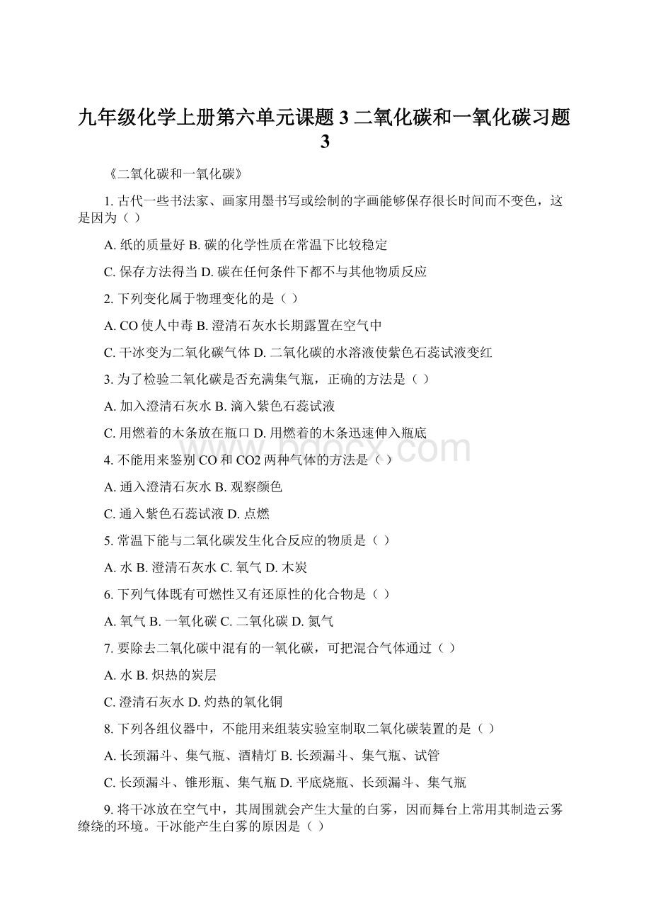 九年级化学上册第六单元课题3二氧化碳和一氧化碳习题3Word下载.docx_第1页