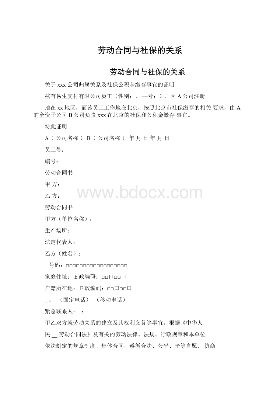 劳动合同与社保的关系.docx