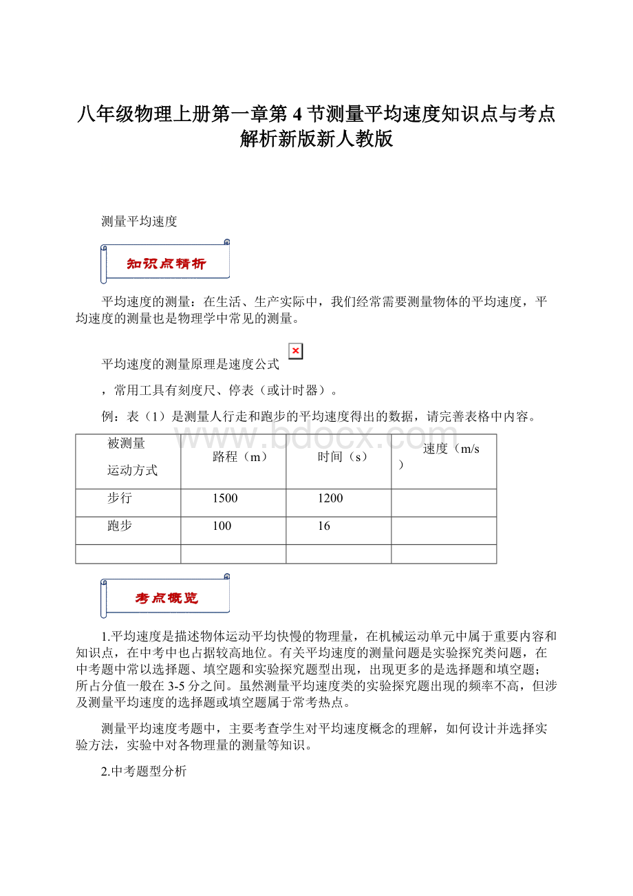 八年级物理上册第一章第4节测量平均速度知识点与考点解析新版新人教版.docx_第1页