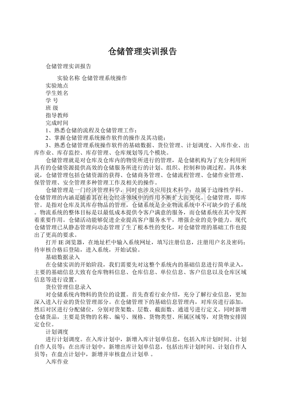 仓储管理实训报告文档格式.docx