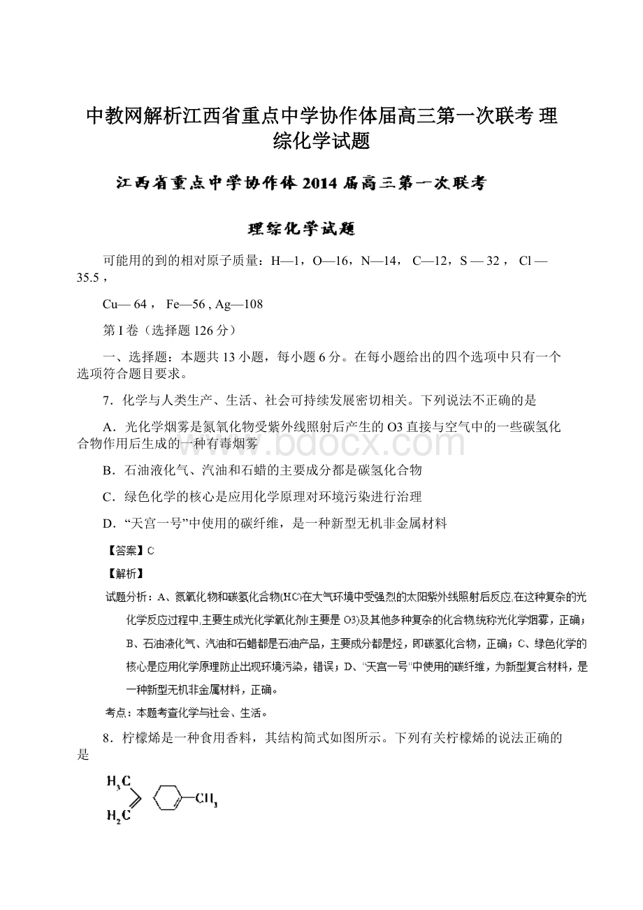 中教网解析江西省重点中学协作体届高三第一次联考 理综化学试题.docx