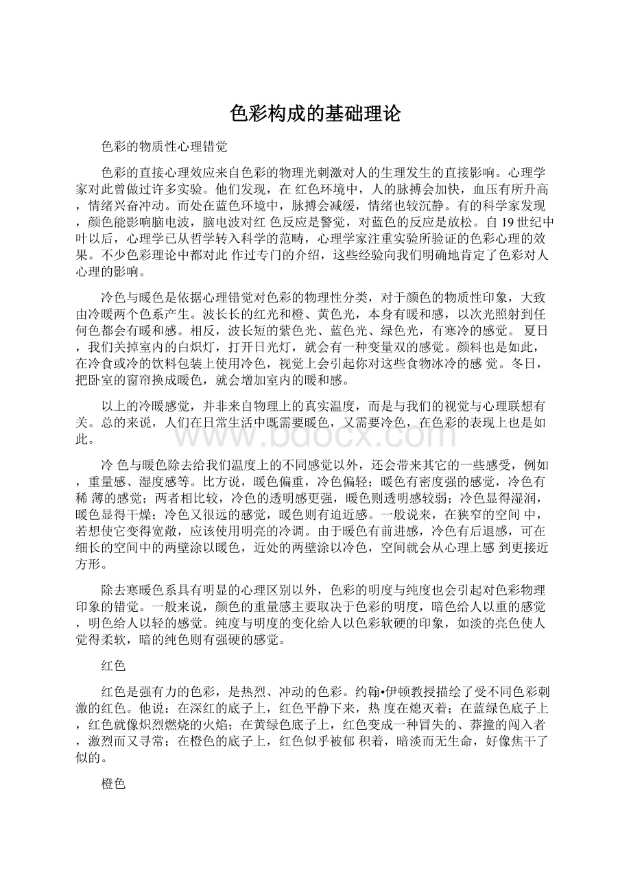 色彩构成的基础理论文档格式.docx_第1页