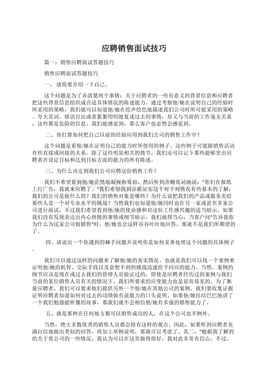 应聘销售面试技巧Word文档格式.docx_第1页