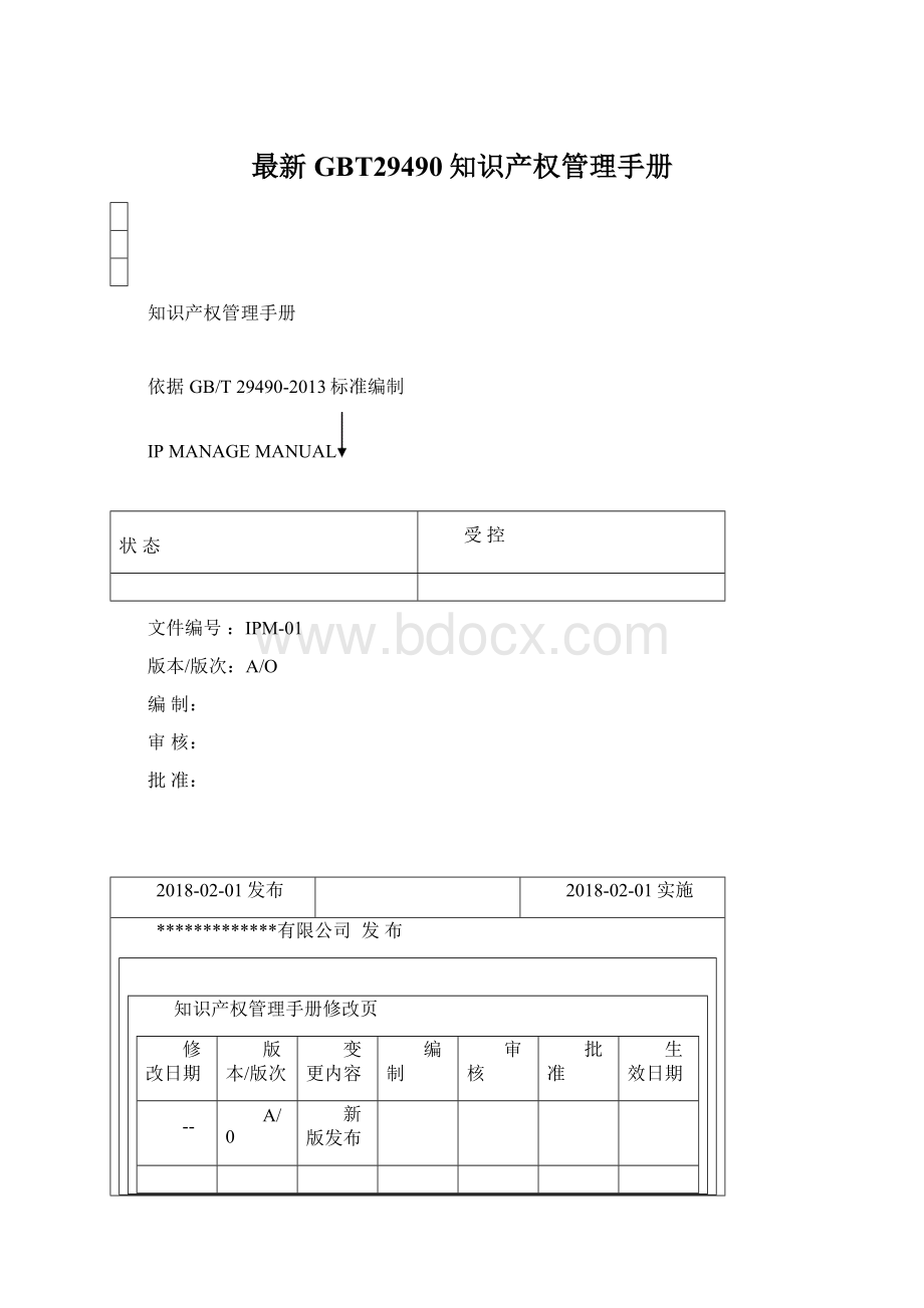 最新GBT29490知识产权管理手册.docx_第1页