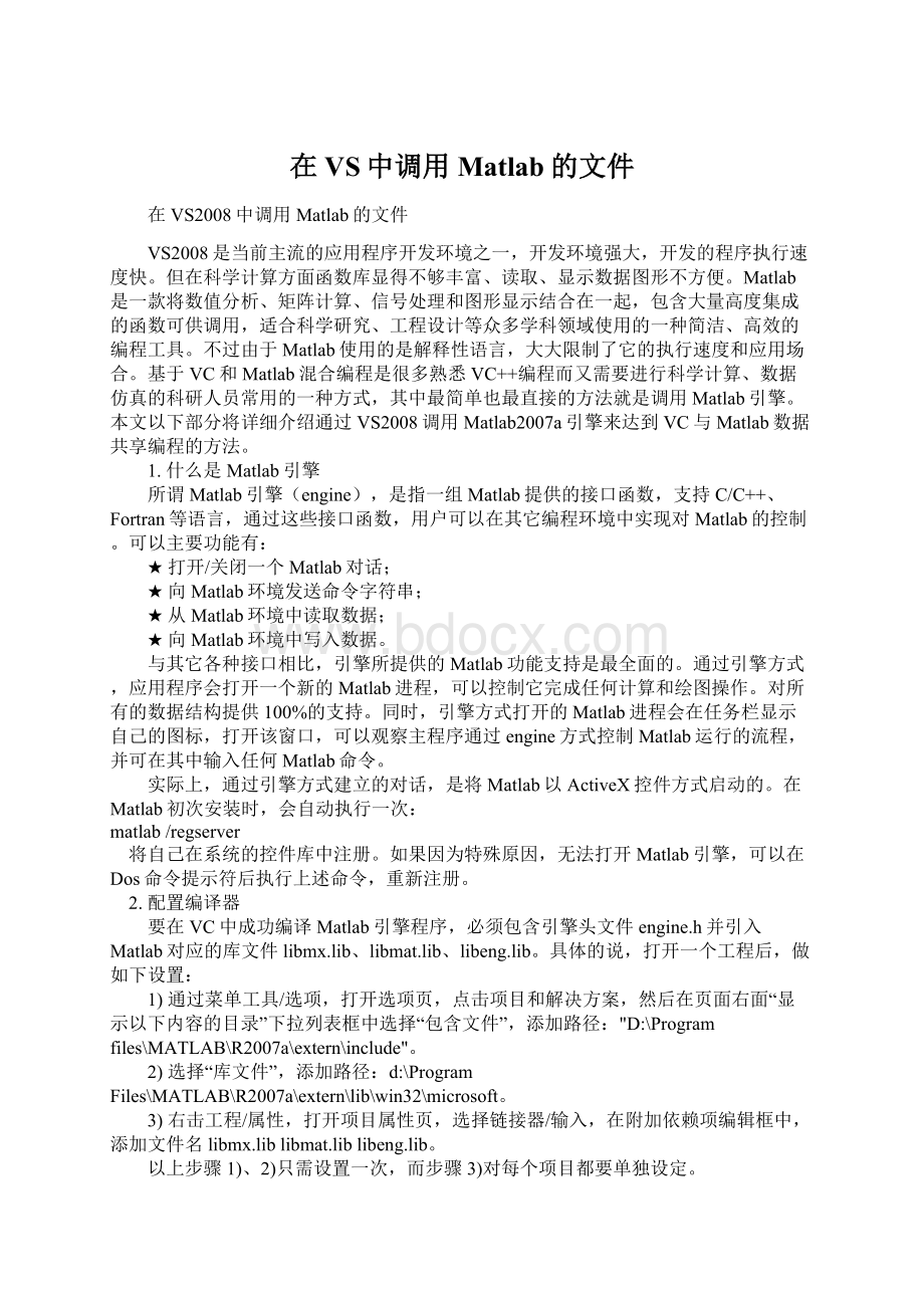 在VS中调用Matlab的文件Word格式文档下载.docx