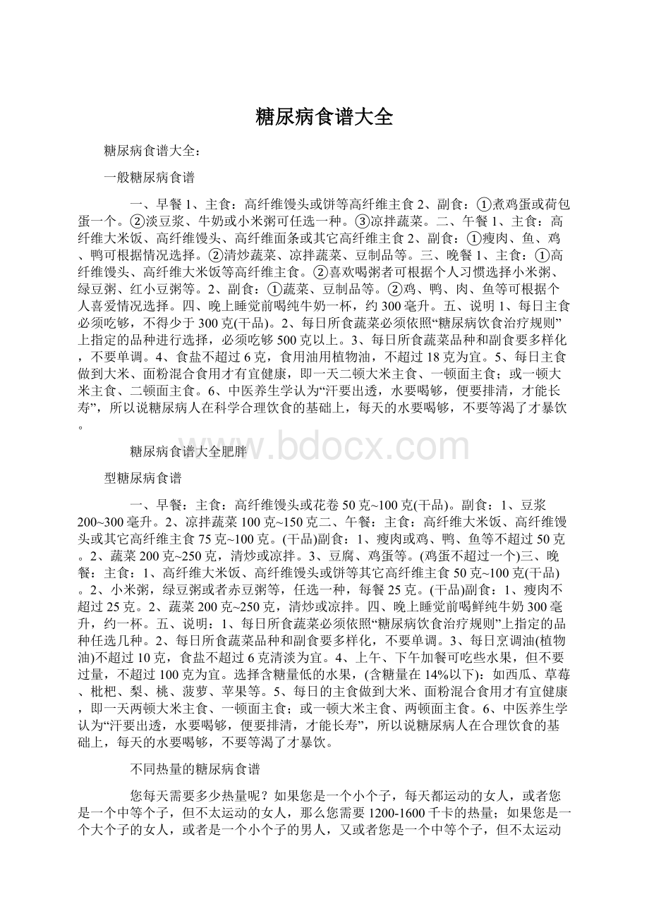 糖尿病食谱大全Word文档格式.docx_第1页